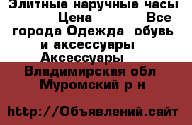 Элитные наручные часы Hublot › Цена ­ 2 990 - Все города Одежда, обувь и аксессуары » Аксессуары   . Владимирская обл.,Муромский р-н